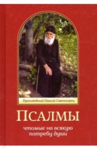 Псалмы, чтомые на всякую потребу души / Преподобный Паисий Святогорец