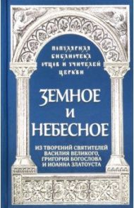 Земное и небесное. Из творений святителей Василия Великого, Григория Богослова и Иоанна Златоуста / Священник Роман Савчук