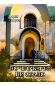 Во что бы то ни стало... / Споров Борис Федорович