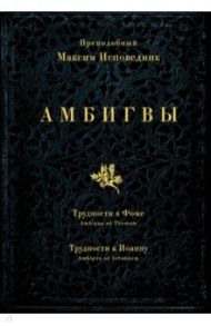 Амбигвы. Трудности к Фоме (Ambigua ad Thomam), Трудности к Иоанну (Ambigua ad Iohannem) / Преподобный Максим Исповедник