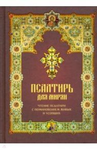 Псалтирь для мирян. Чтение Псалтири с поминовением живых и усопших