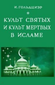 Культ святых и культ мертвых в исламе / Гольдциэр Игнатий