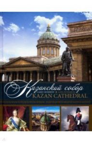 Казанский собор. Санкт-Петербург / Носкова Е.