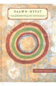 Хаджи-Мурат. Хаджимурад из Хунзаха / Тахнаева Патимат Ибрагимовна