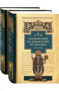 Толкование на Евангелие от Иоанна. В 2-х томах / Блаженный Августин Гиппонский