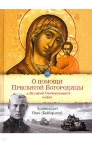 О помощи Пресвятой Богородицы в Великой Отечественной войне / Архимандрит Наум (Байбородин)