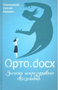 Орто.docx. Записки непрозорливого священника / Протоиерей Адодин Сергей Сергеевич