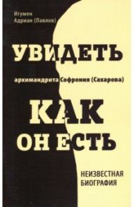 Увидеть архимандрита Софрония / Игумен Адриан (Павлов)