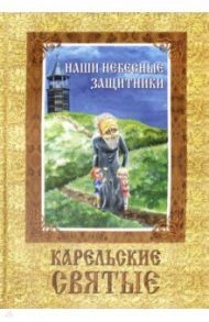 Наши небесные защитники. Карельские святые / Шлыкова С.