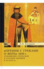 "Прения с греками о вере" 1650 г. Отношения Греческой и Русской церквей в XI-XVII вв. / Богданов Андрей Петрович