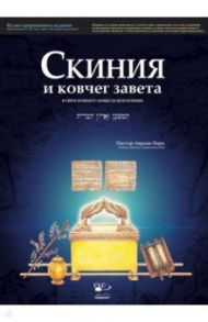 Скиния и ковчег завета в свете Божьего замысла искупления / Юн-Сик Пак (Авраам Пак)