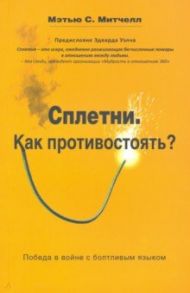 Сплетни. Как противостоять? Победа в войне с болтливым языком / Митчелл Мэтью