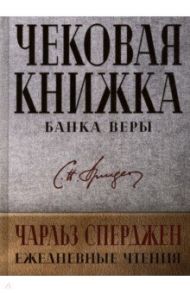 Чековая книжка банка веры / Сперджен Чарльз