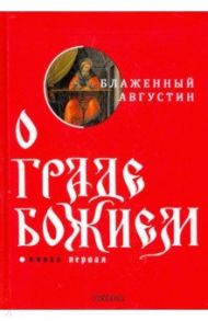 О граде Божием. Книга 1 / Блаженный Августин Аврелий