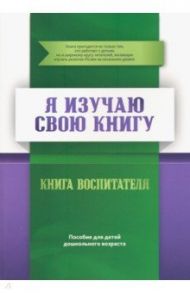 Я изучаю свою Книгу. Пособие для детей дошкольного возраста. Книга воспитателя / Аляутдинов Ильдар