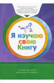 Я изучаю свою Книгу. Пособие для детей дошкольного возраста. Книга обучаемого