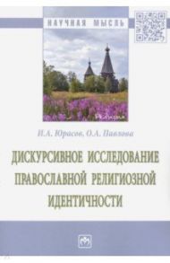 Дискурсивное исследование православной религиозной идентичности / Юрасов Игорь Алексеевич, Павлова Ольга Александровна