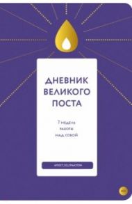 Дневник Великого поста. 7 недель работы над собой / Шириков Алексей, Кокорина Наталья