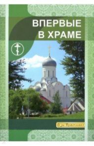 Впервые в храме / Новиков И. В.