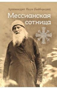 Мессианская сотница / Архимандрит Наум (Байбородин)