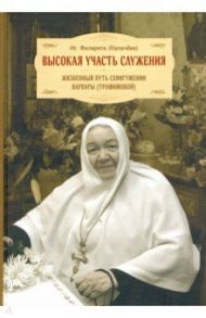 Высокая участь служения. Жизненный путь схиигумении Варвары (Трофимовой) / Игумения Филарета Калачева