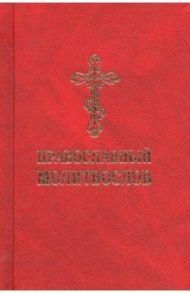 Молитвослов православный со словарем