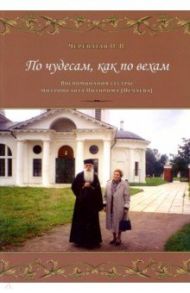 По чудесам, как по вехам. Воспоминания сестры митрополита Питирима (Нечаева) / Череватая Ольга Владимировна