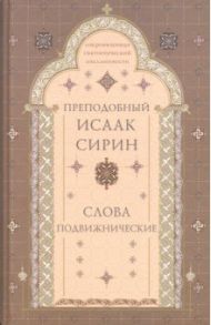 Слова подвижнические / Преподобный Исаак Сирин