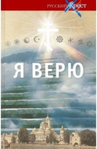 Я верю. О главном. Исповедь поколения / Лапин А.