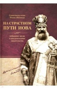 На страстном пути Иова. Избранные труды и документальные свидетельства / Священномученик Иоанн (Поммер)