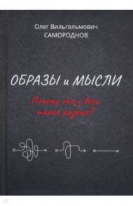 Образы и мысли. Почему они у всех такие разные? Проблема разночтения печатных текстов / Самороднов Олег Вильгельмович