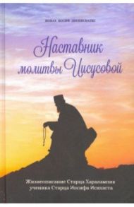 Наставник молитвы Иисусовой. Жизнеописание Старца Харалампия Дионисиатского / Монах Иосиф Дионисиатис