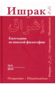 Ишрак. Ежегодник исламской философии. Выпуск 9 / Ахмади Ахмад, Смирнов Андрей Вадимович, Акбарийан Риза