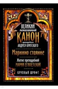 Великий покаянный канон преподобного Андрея Критского. Крупный шрифт