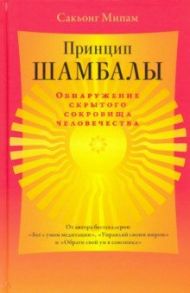 Принцип Шамбалы. Обнаружение скрытого сокровища человечества / Мипам Сакьонг