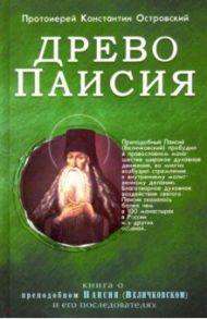 Древо Паисия. Книга о преподобном Паисии (Величковском) и его последователях / Протоиерей Константин Островский