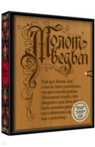 Молот ведьм (деревянный переплет) / Шпренгер Яков, Крамер Генрих