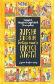 Жизнеописание Господа Нашего Иисуса Христа: Единый Человеколюбец / Святитель Николай Сербский (Велимирович)