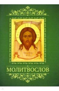 Молитвослов с тропарями двунадесятым праздникам