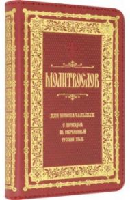 Молитвослов для новоначальных с переводом на современный русский язык