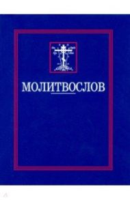 Молитвослов