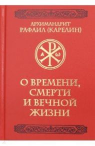 О времени, смерти и вечной жизни / Архимандрит Рафаил (Карелин)