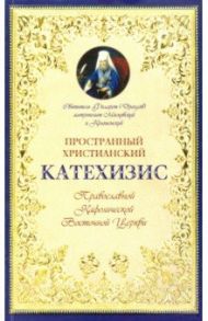 Пространный христианский Катехизис Православной Кафолической Восточной Церкви / Святитель Филарет (Дроздов) Митрополит Московский