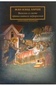 Болезнь в свете православного вероучения / Ларше Жан-Клод