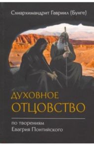 Духовное отцовство по творениям Евагрия Понтийского / Схиархимандрит Гавриил (Бунге)