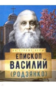 Епископ Василий (Родзянко)