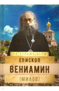 Епископ Вениамин (Милов)