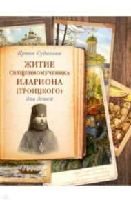 Житие священномученика Илариона (Троицкого) / Судакова Ирина Николаевна