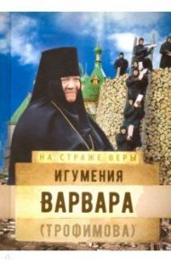 Игумения Варвара (Трофимова)