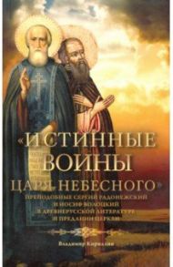 "Истинные воины Царя Небесного". Преподобный Сергий Радонежский и Иосиф Волоцкий в древнерусской / Кириллин Владимир Михайлович